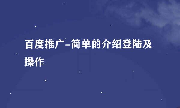 百度推广-简单的介绍登陆及操作