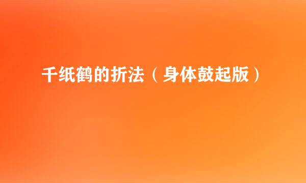 千纸鹤的折法（身体鼓起版）