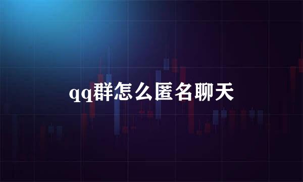 qq群怎么匿名聊天