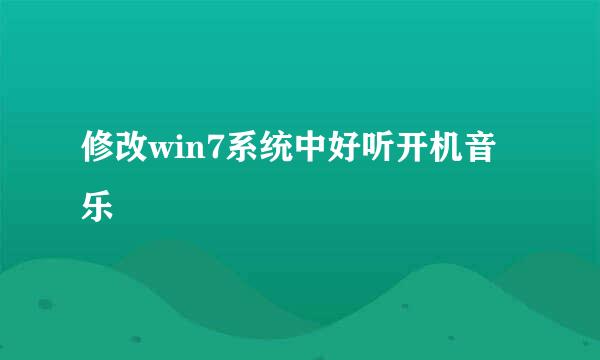 修改win7系统中好听开机音乐