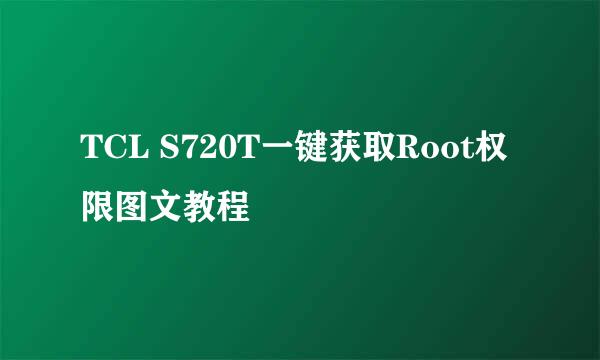TCL S720T一键获取Root权限图文教程