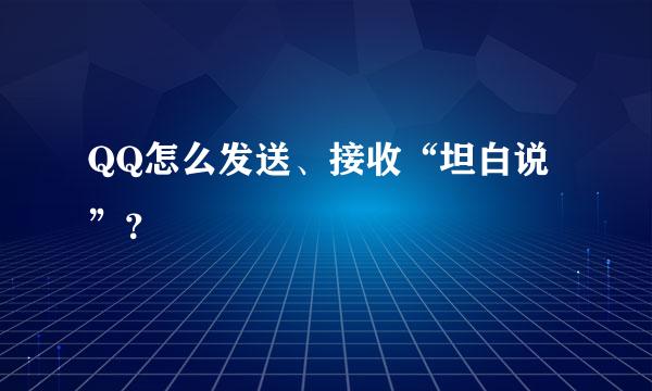 QQ怎么发送、接收“坦白说”？