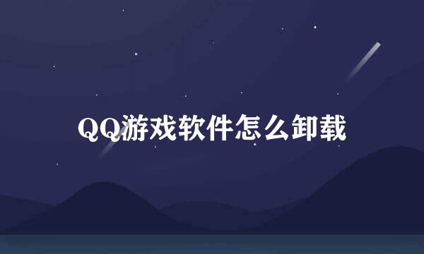 QQ游戏软件怎么卸载