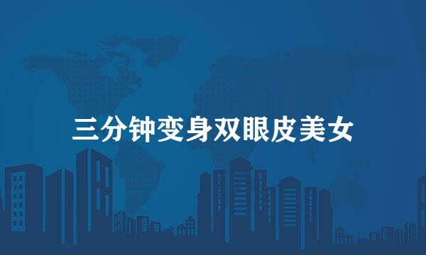 三分钟变身双眼皮美女