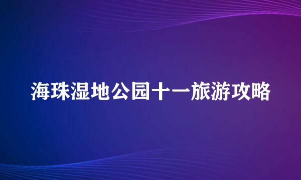 海珠湿地公园十一旅游攻略