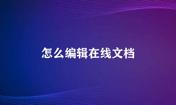 怎么编辑在线文档