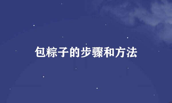 包粽子的步骤和方法
