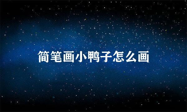 简笔画小鸭子怎么画