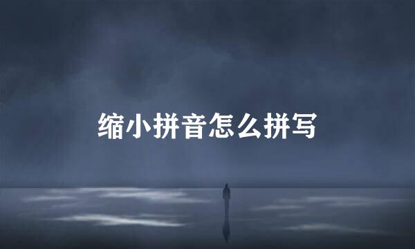 缩小拼音怎么拼写