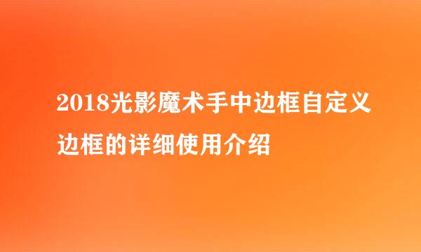 2018光影魔术手中边框自定义边框的详细使用介绍