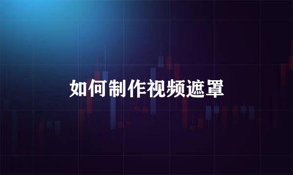 如何制作视频遮罩
