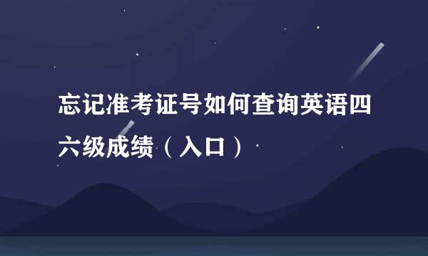 忘记准考证号如何查询英语四六级成绩（入口）