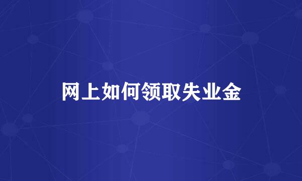 网上如何领取失业金