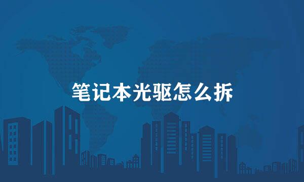 笔记本光驱怎么拆