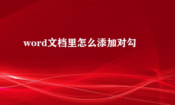 word文档里怎么添加对勾