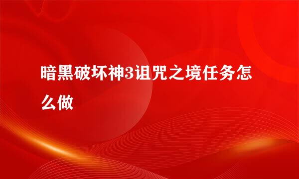 暗黑破坏神3诅咒之境任务怎么做