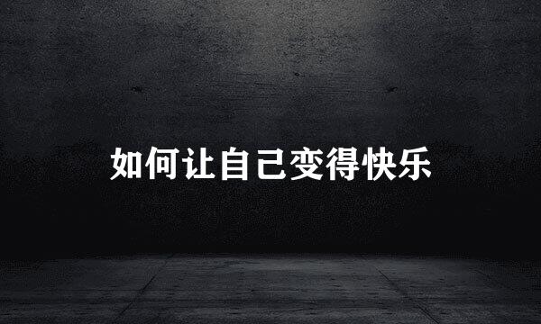 如何让自己变得快乐