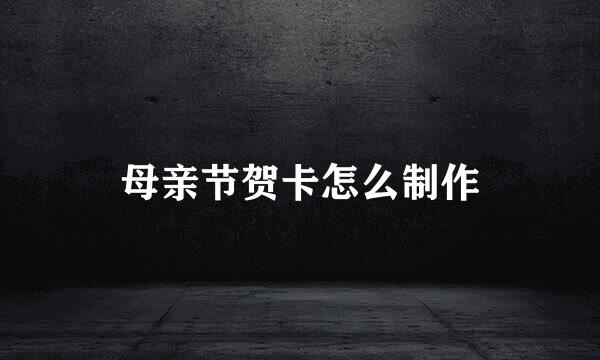 母亲节贺卡怎么制作