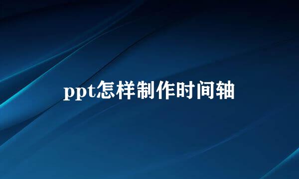ppt怎样制作时间轴