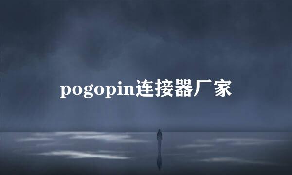pogopin连接器厂家