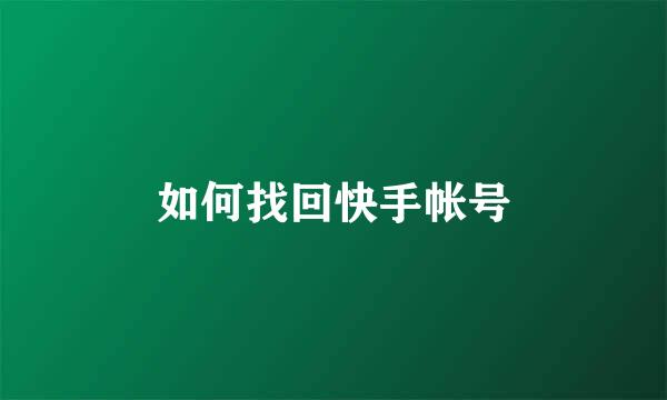 如何找回快手帐号