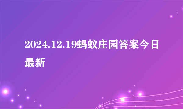 2024.12.19蚂蚁庄园答案今日最新