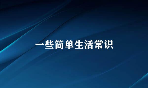 一些简单生活常识