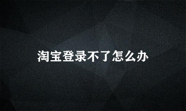 淘宝登录不了怎么办