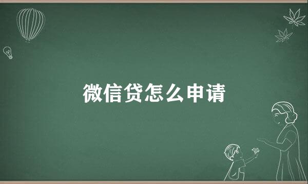 微信贷怎么申请