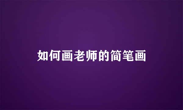 如何画老师的简笔画