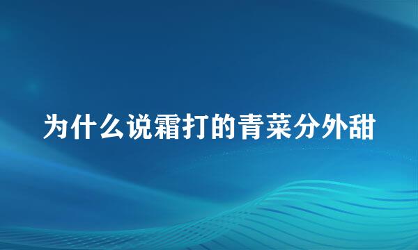 为什么说霜打的青菜分外甜