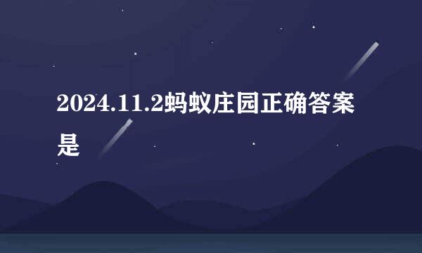 2024.11.2蚂蚁庄园正确答案是