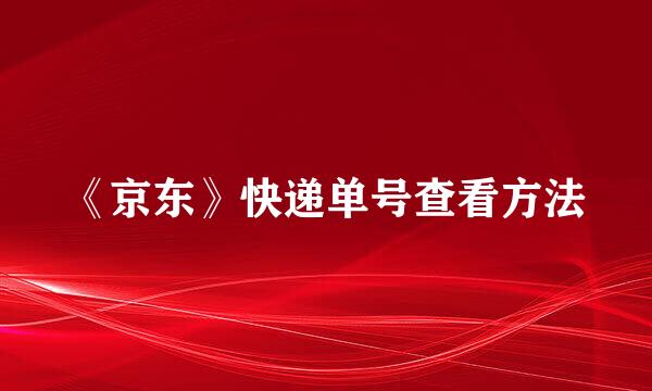《京东》快递单号查看方法