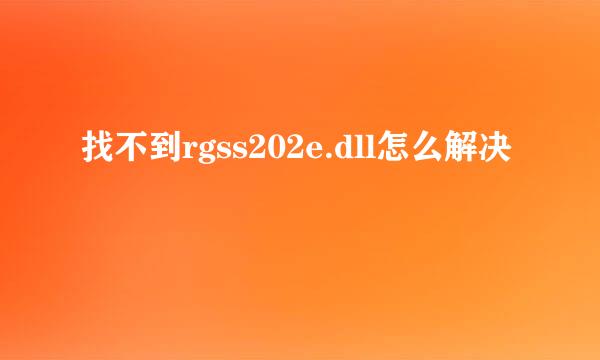 找不到rgss202e.dll怎么解决