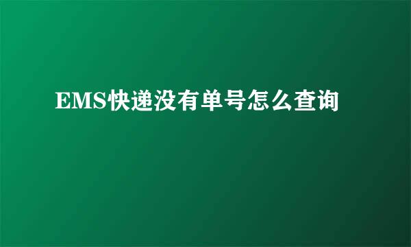 EMS快递没有单号怎么查询