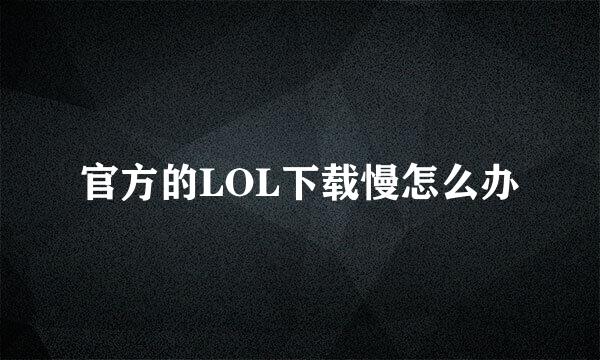 官方的LOL下载慢怎么办