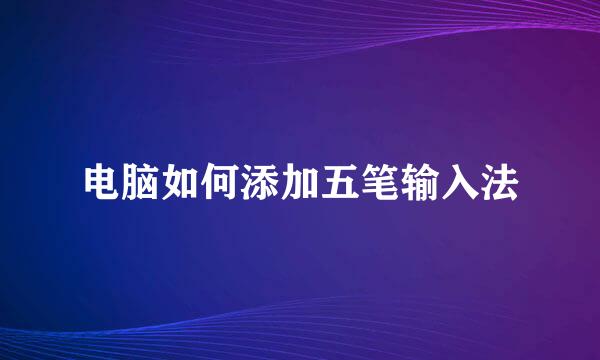 电脑如何添加五笔输入法
