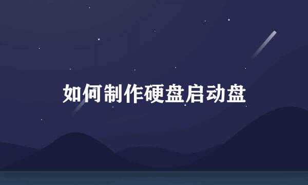 如何制作硬盘启动盘