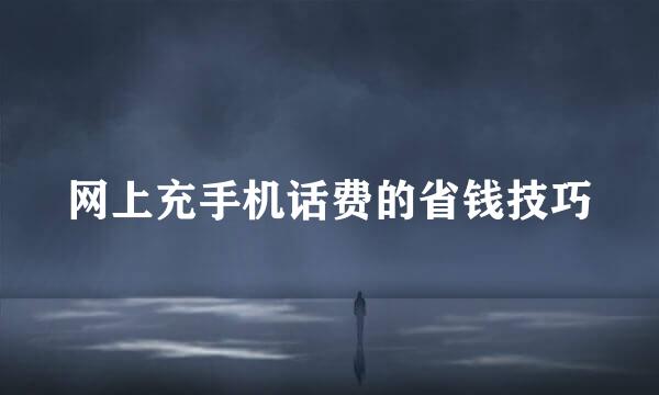 网上充手机话费的省钱技巧