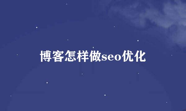 博客怎样做seo优化