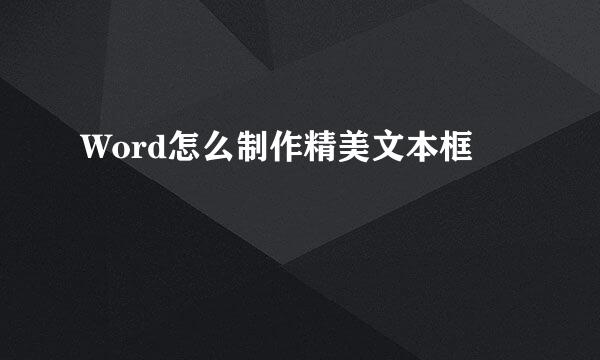 Word怎么制作精美文本框