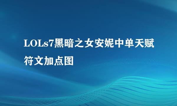 LOLs7黑暗之女安妮中单天赋符文加点图