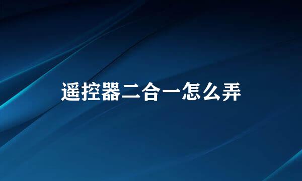 遥控器二合一怎么弄