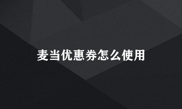麦当优惠券怎么使用