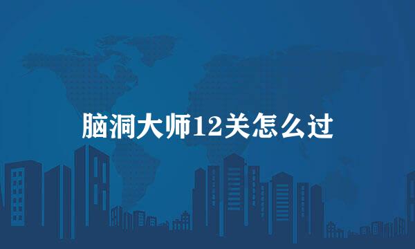 脑洞大师12关怎么过