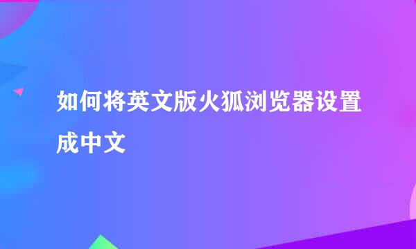 如何将英文版火狐浏览器设置成中文