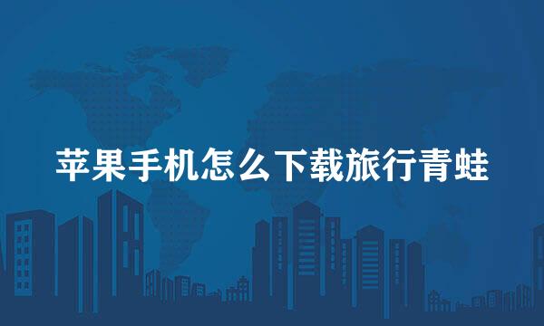 苹果手机怎么下载旅行青蛙
