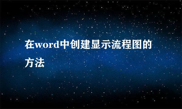 在word中创建显示流程图的方法