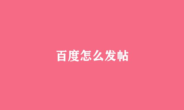 百度怎么发帖