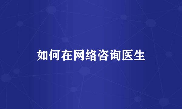 如何在网络咨询医生